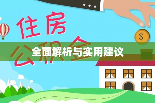 土默特右旗全面解析与实用建议