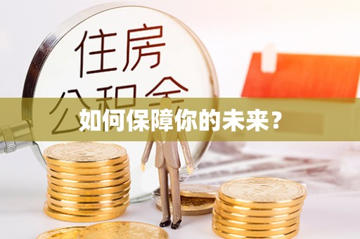土默特右旗如何保障你的未来？