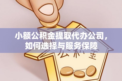 土默特右旗小额公积金提取代办公司，如何选择与服务保障