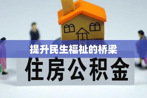土默特右旗提升民生福祉的桥梁