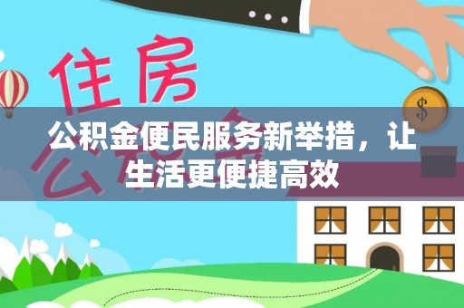 土默特右旗公积金便民服务新举措，让生活更便捷高效