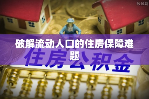 土默特右旗破解流动人口的住房保障难题