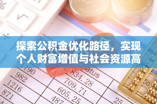 土默特右旗探索公积金优化路径，实现个人财富增值与社会资源高效配置
