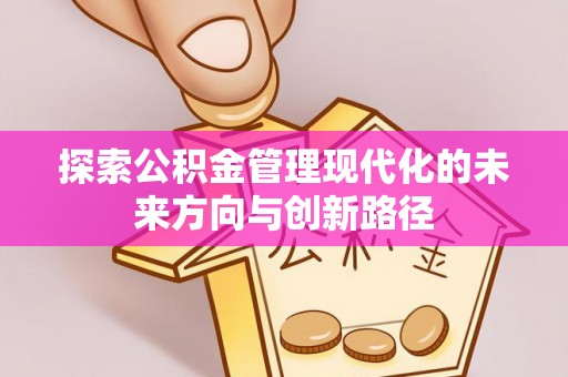 土默特右旗探索公积金管理现代化的未来方向与创新路径