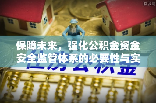 土默特右旗保障未来，强化公积金资金安全监管体系的必要性与实践路径