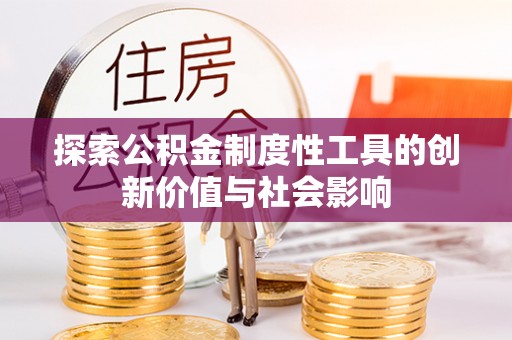 土默特右旗探索公积金制度性工具的创新价值与社会影响