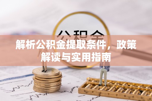 土默特右旗解析公积金提取条件，政策解读与实用指南