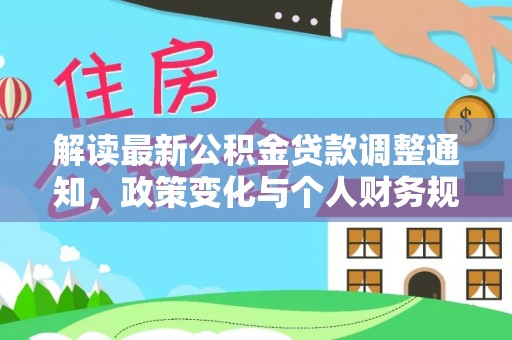 土默特右旗解读最新公积金贷款调整通知，政策变化与个人财务规划