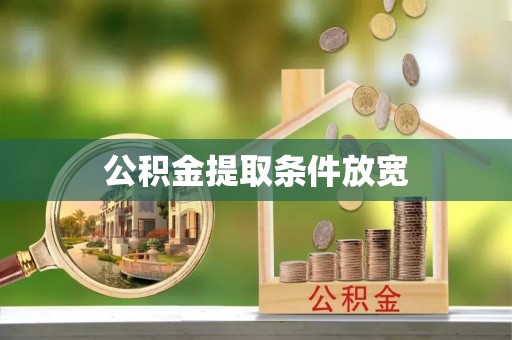 土默特右旗公积金提取条件放宽