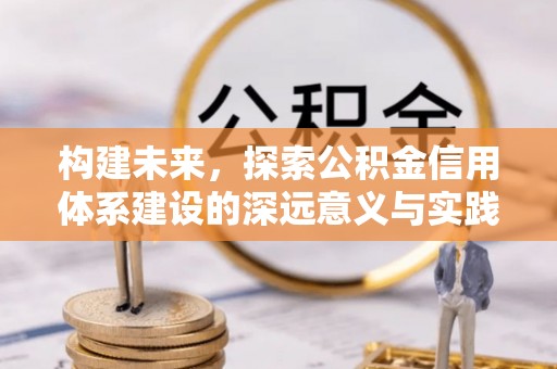 土默特右旗构建未来，探索公积金信用体系建设的深远意义与实践路径