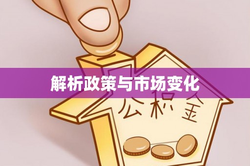 土默特右旗解析政策与市场变化