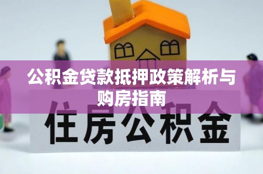 土默特右旗公积金贷款抵押政策解析与购房指南