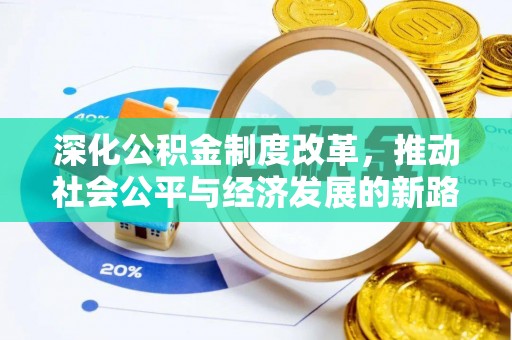 土默特右旗深化公积金制度改革，推动社会公平与经济发展的新路径