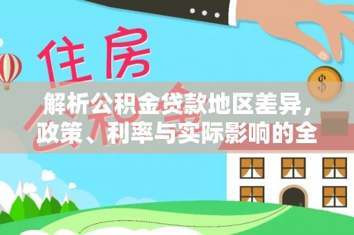 土默特右旗解析公积金贷款地区差异，政策、利率与实际影响的全面探讨