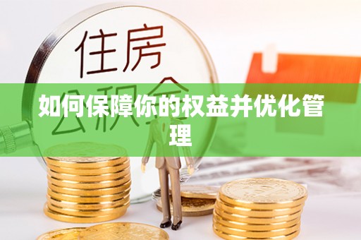 土默特右旗如何保障你的权益并优化管理