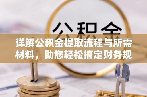 土默特右旗详解公积金提取流程与所需材料，助您轻松搞定财务规划