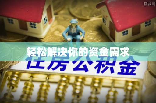 土默特右旗轻松解决你的资金需求