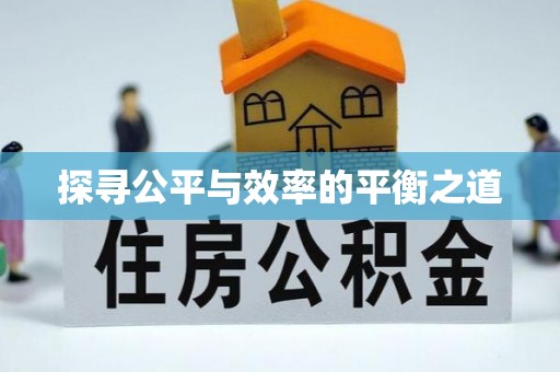 土默特右旗探寻公平与效率的平衡之道