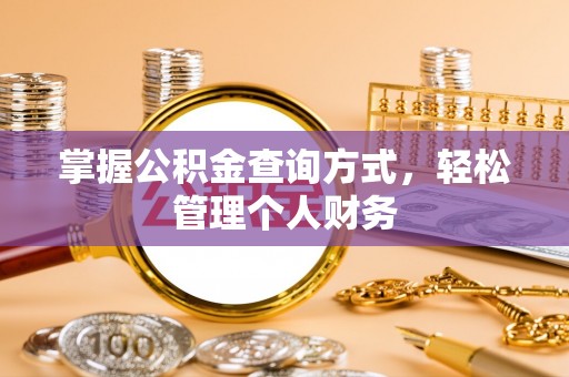 土默特右旗掌握公积金查询方式，轻松管理个人财务
