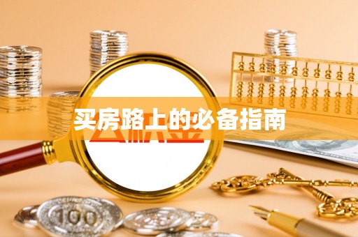 土默特右旗买房路上的必备指南