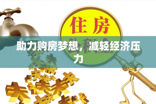 土默特右旗助力购房梦想，减轻经济压力