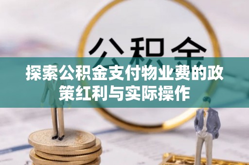 土默特右旗探索公积金支付物业费的政策红利与实际操作