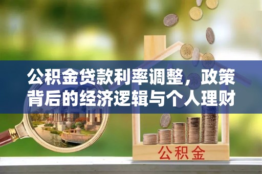 土默特右旗公积金贷款利率调整，政策背后的经济逻辑与个人理财策略
