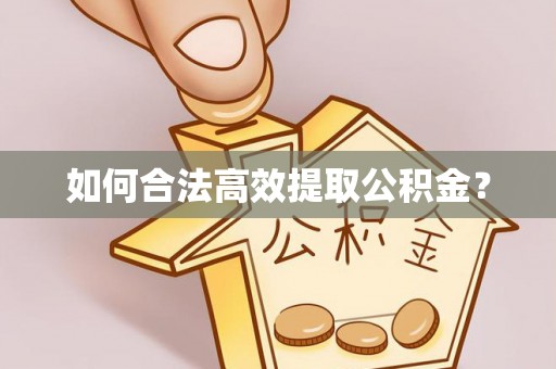 土默特右旗如何合法高效提取公积金？