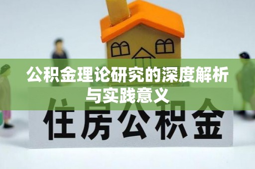土默特右旗公积金理论研究的深度解析与实践意义