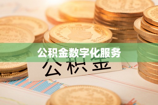 土默特右旗公积金数字化服务