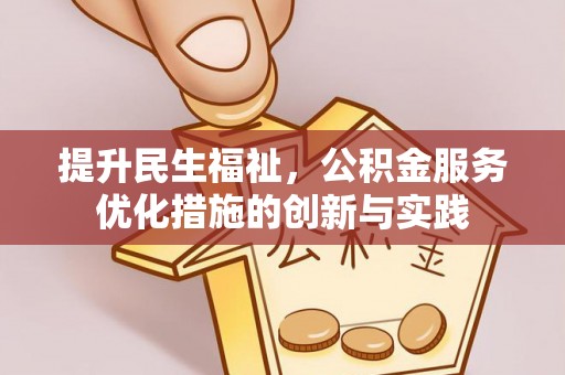 土默特右旗提升民生福祉，公积金服务优化措施的创新与实践