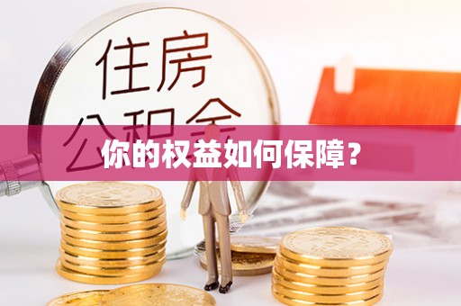 土默特右旗你的权益如何保障？