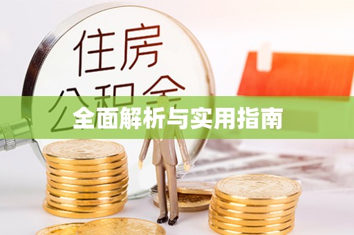 土默特右旗全面解析与实用指南