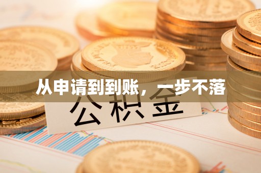 土默特右旗从申请到到账，一步不落